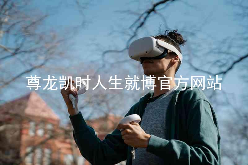尊龙凯时人生就博官方网站