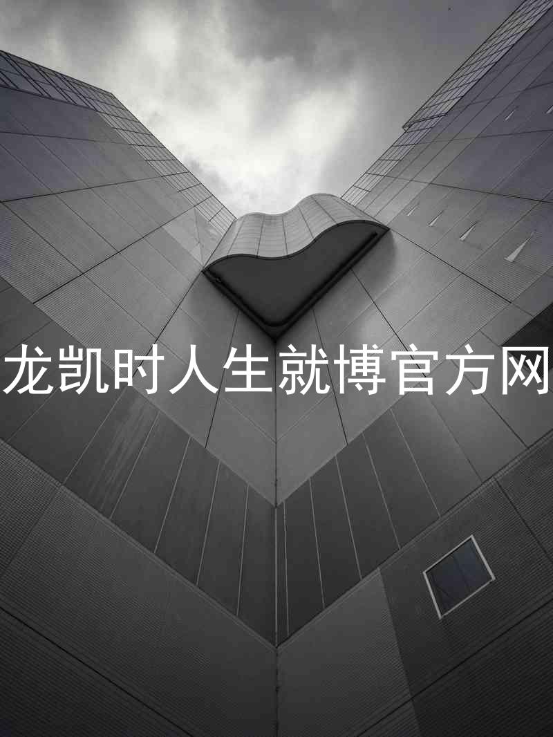 尊龙凯时人生就博官方网站