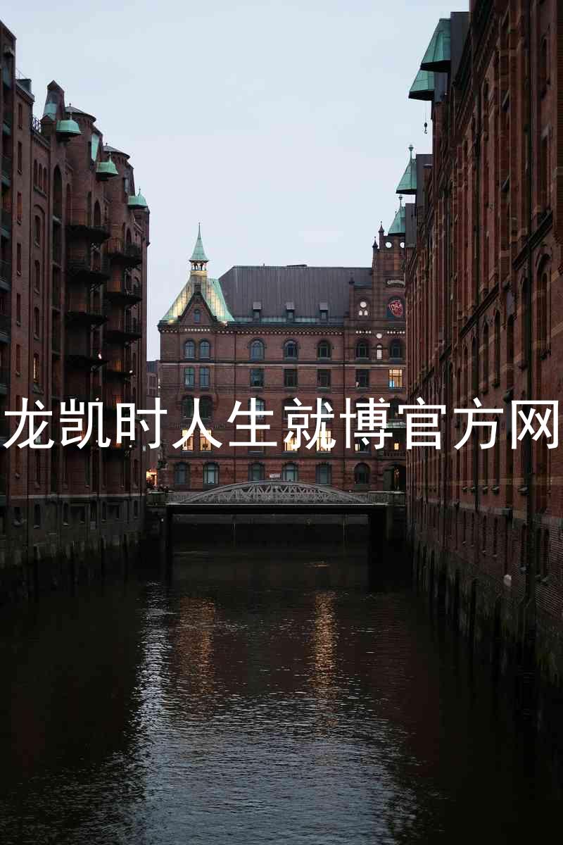 尊龙凯时人生就博官方网站