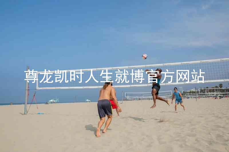尊龙凯时人生就博官方网站